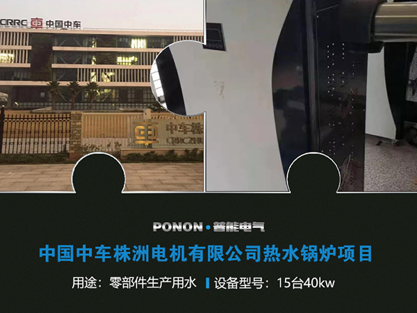 中國中車株洲電機有限公司熱水鍋爐項目
